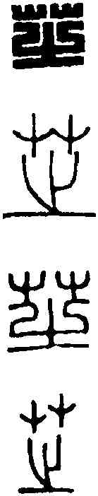 芝,王福庵 ,書法字典